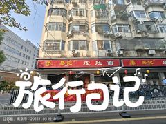 -易记皮肚面(明瓦廊店)