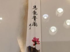 -马凯餐厅(长椿街店)