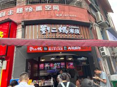 -刘二妈米皮(步行街店)