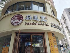 -面道赞宁海海鲜面(迎凤街店)
