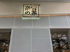 -奈雪的茶(大梅沙8号仓店)
