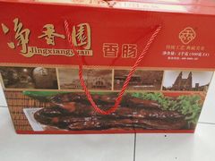 -净香园熟肉(北坦总店)