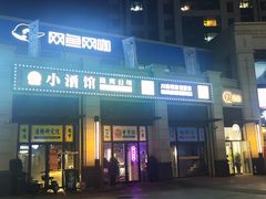 门面-曹掌柜小酒馆烧烤集团(宾川路店)