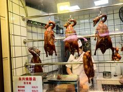 -永兴烧腊