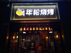 -年轮烧烤·羊蝎子·烤鱼(星湖街店)