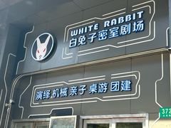 -白兔子密室(长寿路店)