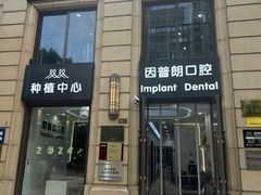 -因普朗口腔矫正种植中心(杭印街门诊部)