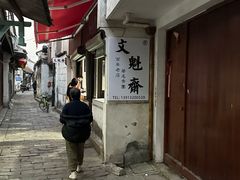 -文魁斋