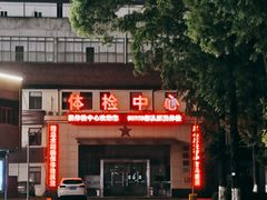 -中国人民解放军空降兵部队医院体检中心