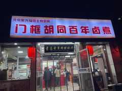 -门框胡同百年卤煮(新街口店)