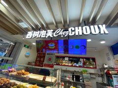 -西树泡芙(湖滨银泰in77B区店)