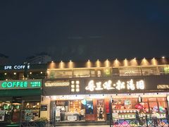 -松涛园朝鲜·海鲜·料理店(鸭绿江断桥店)
