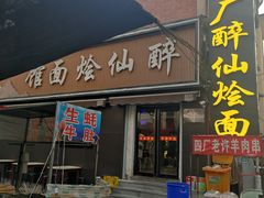 -醉仙烩面馆