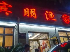 -宾朋海鲜饭庄(兴海路店)