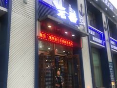 门面-老船长海鲜加工店(景苑山水店)