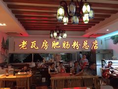 -青石桥老瓦房肥肠粉总店(青石桥总店)