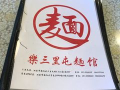-文三里屯面馆(三里屯店)