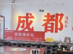 -冯校长老火锅(中联广场店)