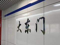 -大东门(地铁站)
