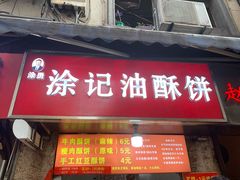 -涂记油酥饼(江汉三路店)