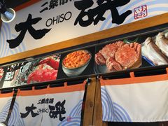 -札幌二条市场 大矶(本店)