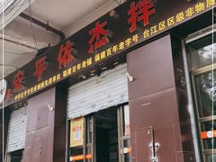 门面-安平依杰拌粉干(大同店)