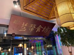 门面-盐帮食坊•小河帮川菜(四川师大店)