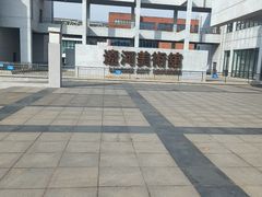 -辽河美术馆