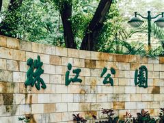 -广州珠江公园