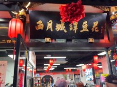 -西月城谭豆花(春熙路店)