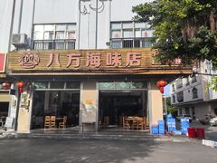 -八方海味餐厅