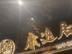 -康逸居·始于2002(海安店)