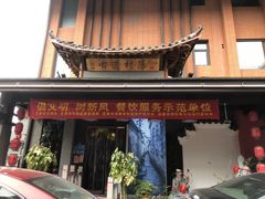 门面-古道村落(温汤店)