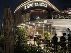 -故里和山·成都火锅(欢乐港湾店)