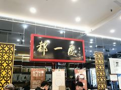 -都一处烧麦馆(前门店)