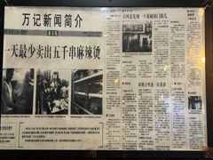 -万记麻辣烫国展总店