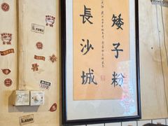 -矮子粉店1985·长沙米粉(湘春路店)