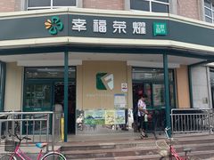 -幸福荣耀生鲜超市(来广营店)