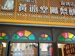 门面-黄远堂凤梨酥·伴手礼(中山路六店)
