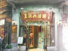 门面-皇饭儿·王润兴酒楼(河坊街店)