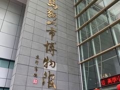 -马鞍山市博物馆