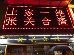 门面-张关合渣(航空大道店)