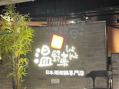 门面-温野菜涮涮锅(西单大悦城店)