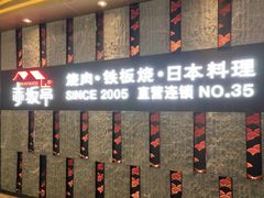 门面-赤坂亭·M9和牛烧肉·铁板烧·日料398放题(长泰广场店)