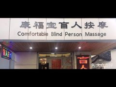 -康福宝盲人推拿(戒坛寺巷社区店)