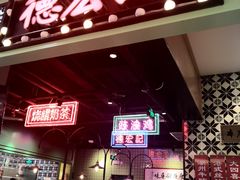门面-德宏记·茶餐厅(新辰里学清路店)