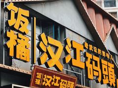 -饭橘汉江码头·乡野土菜馆(静安路店)