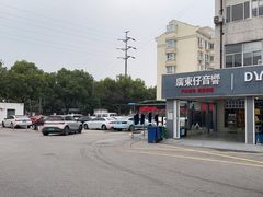 -名骏车业(新区玉山店)