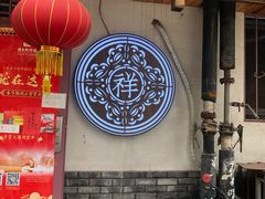 门面-祥禾饽饽铺·中式糕点(天津河东美福园店)