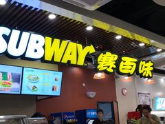 -赛百味SUBWAY(燕莎奥莱店)